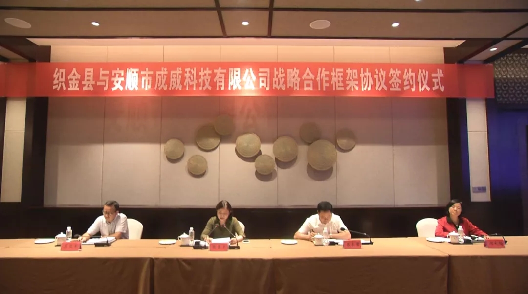 织金县与安顺市成威科技有限公司战略合作框架协议签约仪式举行