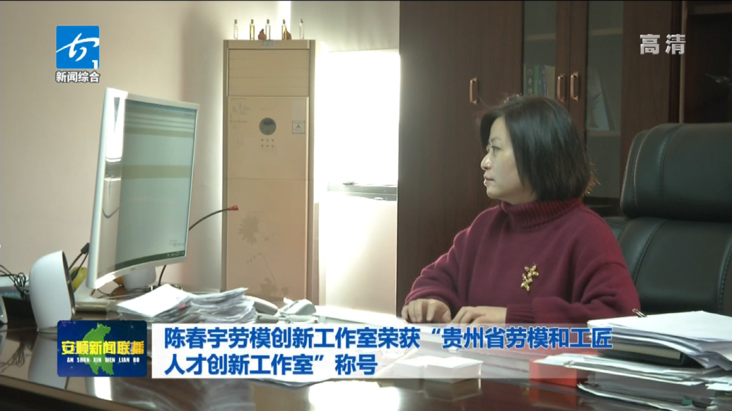 【创建全国文城市】陈春宇劳模创新工作室荣获“贵州省劳模和工匠人才创新工作室”称号