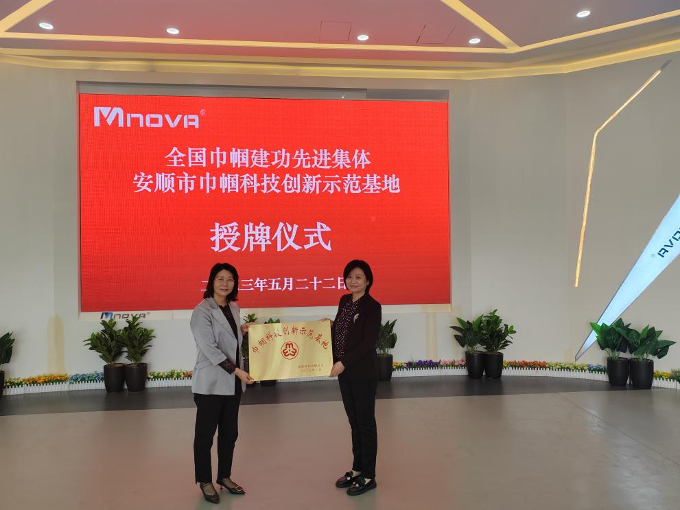 安顺市巾帼科技创新示范基地授牌仪式简报